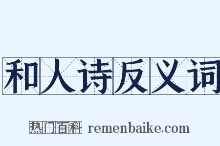 和人诗反义词是什么意思的图片